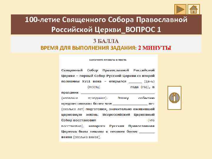 100 -летие Священного Собора Православной Российской Церкви_ВОПРОС 1 3 БАЛЛА ВРЕМЯ ДЛЯ ВЫПОЛНЕНИЯ ЗАДАНИЯ:
