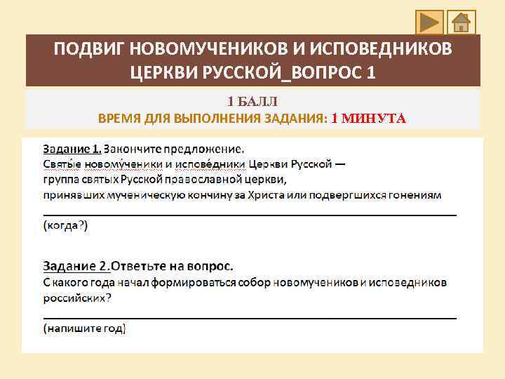 ПОДВИГ НОВОМУЧЕНИКОВ И ИСПОВЕДНИКОВ ЦЕРКВИ РУССКОЙ_ВОПРОС 1 1 БАЛЛ ВРЕМЯ ДЛЯ ВЫПОЛНЕНИЯ ЗАДАНИЯ: 1