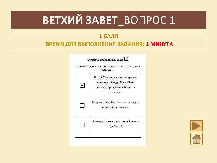 ВЕТХИЙ ЗАВЕТ_ВОПРОС 1 1 БАЛЛ ВРЕМЯ ДЛЯ ВЫПОЛНЕНИЯ ЗАДАНИЯ: 1 МИНУТА 