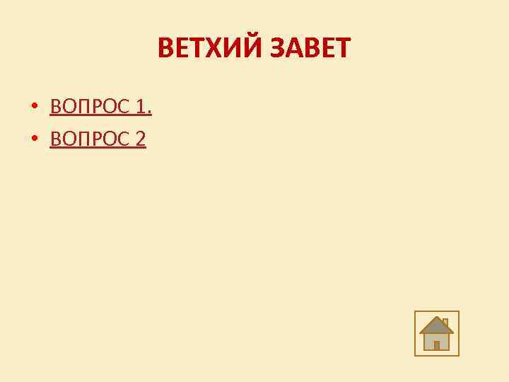 ВЕТХИЙ ЗАВЕТ • ВОПРОС 1. • ВОПРОС 2 