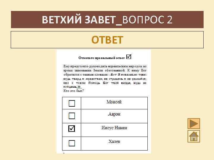 ВЕТХИЙ ЗАВЕТ_ВОПРОС 2 ОТВЕТ 