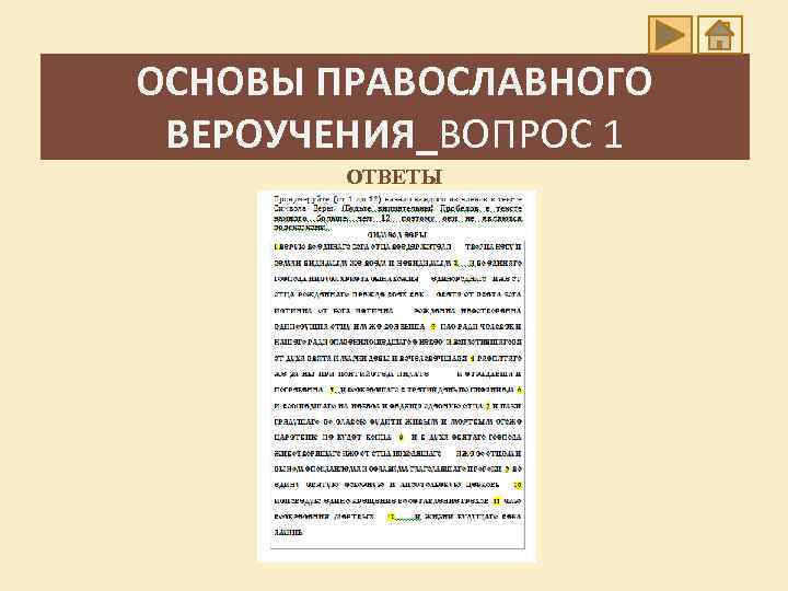 ОСНОВЫ ПРАВОСЛАВНОГО ВЕРОУЧЕНИЯ_ВОПРОС 1 ОТВЕТЫ 