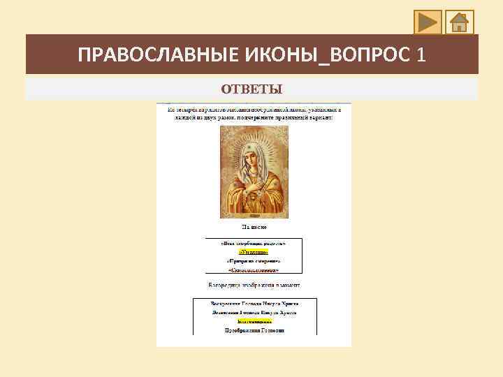 ПРАВОСЛАВНЫЕ ИКОНЫ_ВОПРОС 1 ОТВЕТЫ 