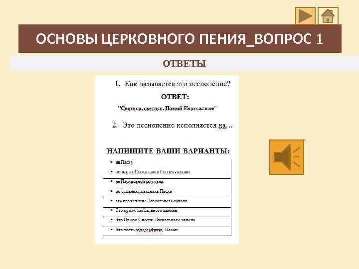 ОСНОВЫ ЦЕРКОВНОГО ПЕНИЯ_ВОПРОС 1 ОТВЕТЫ 