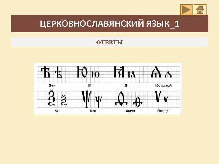 ЦЕРКОВНОСЛАВЯНСКИЙ ЯЗЫК_1 ОТВЕТЫ 