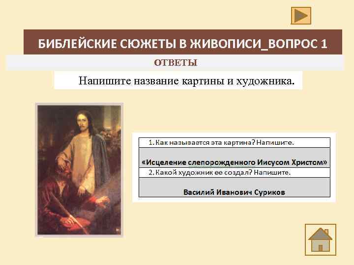 БИБЛЕЙСКИЕ СЮЖЕТЫ В ЖИВОПИСИ_ВОПРОС 1 ОТВЕТЫ Напишите название картины и художника. 