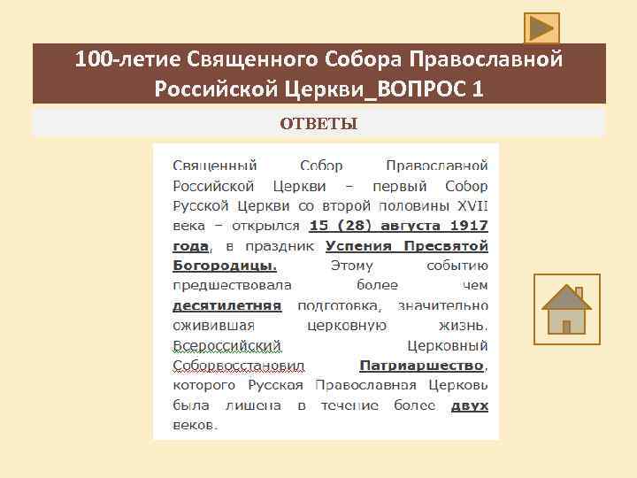 100 -летие Священного Собора Православной Российской Церкви_ВОПРОС 1 ОТВЕТЫ 