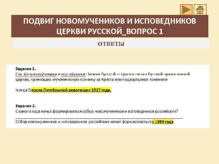 ПОДВИГ НОВОМУЧЕНИКОВ И ИСПОВЕДНИКОВ ЦЕРКВИ РУССКОЙ_ВОПРОС 1 ОТВЕТЫ 