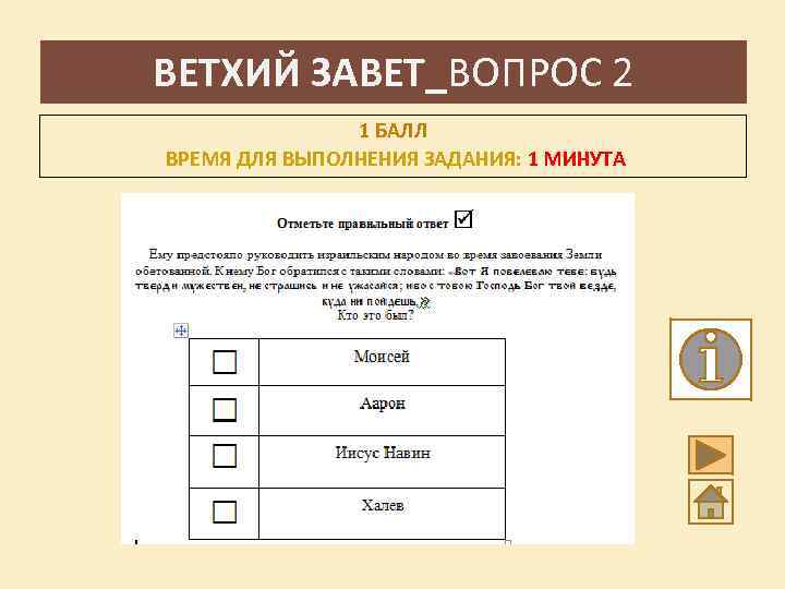 ВЕТХИЙ ЗАВЕТ_ВОПРОС 2 1 БАЛЛ ВРЕМЯ ДЛЯ ВЫПОЛНЕНИЯ ЗАДАНИЯ: 1 МИНУТА 