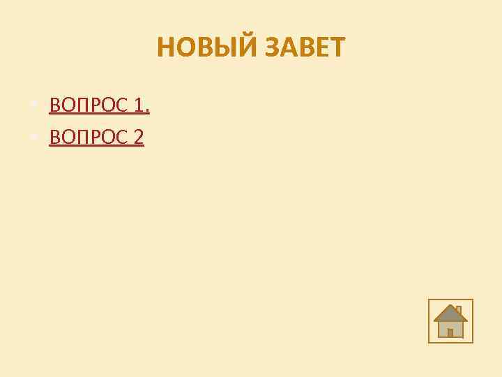 НОВЫЙ ЗАВЕТ • ВОПРОС 1. • ВОПРОС 2 