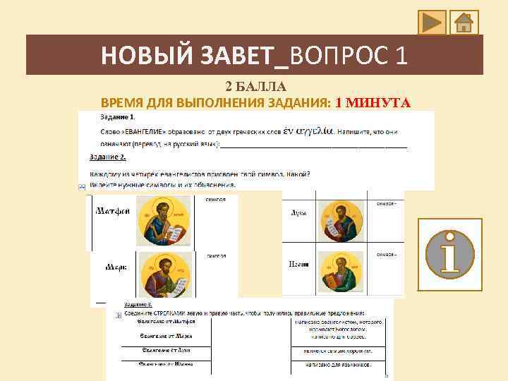 НОВЫЙ ЗАВЕТ_ВОПРОС 1 2 БАЛЛА ВРЕМЯ ДЛЯ ВЫПОЛНЕНИЯ ЗАДАНИЯ: 1 МИНУТА 