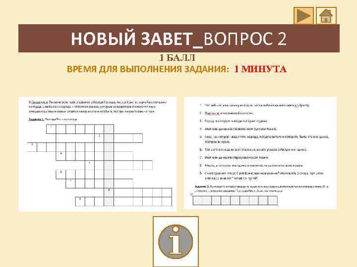 НОВЫЙ ЗАВЕТ_ВОПРОС 2 1 БАЛЛ ВРЕМЯ ДЛЯ ВЫПОЛНЕНИЯ ЗАДАНИЯ: 1 МИНУТА 