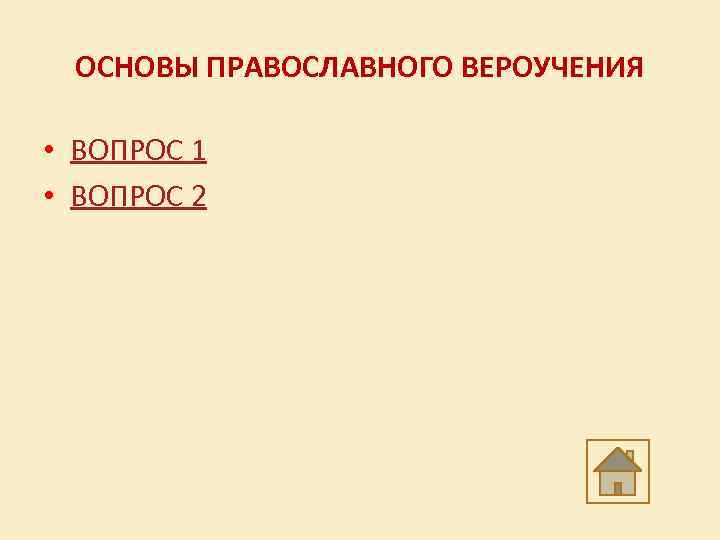 ОСНОВЫ ПРАВОСЛАВНОГО ВЕРОУЧЕНИЯ • ВОПРОС 1 • ВОПРОС 2 