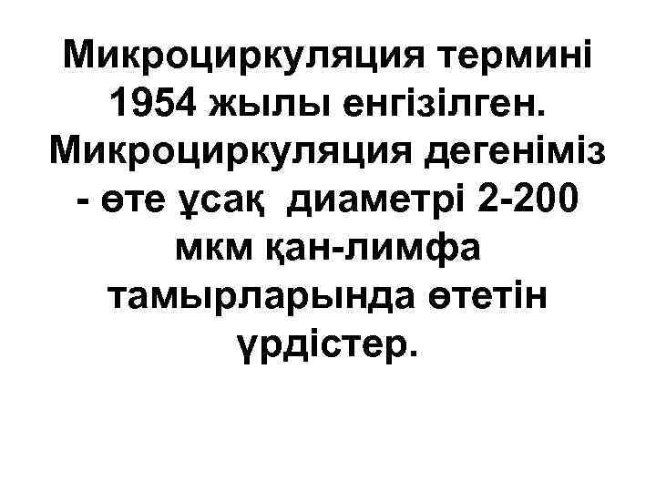 Микроциркуляция термині 1954 жылы енгізілген. Микроциркуляция дегеніміз - өте ұсақ диаметрі 2 -200 мкм