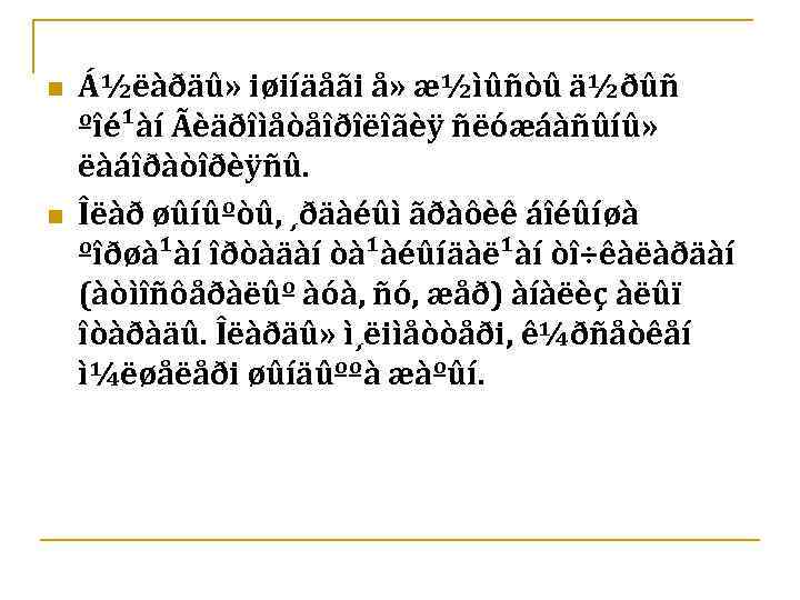 n n Á½ëàðäû» iøiíäåãi å» æ½ìûñòû ä½ðûñ ºîé¹àí Ãèäðîìåòåîðîëîãèÿ ñëóæáàñûíû» ëàáîðàòîðèÿñû. Îëàð øûíûºòû, ¸ðäàéûì