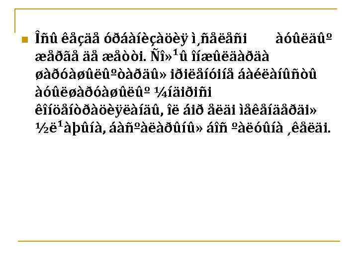 n Îñû êåçäå óðáàíèçàöèÿ ì¸ñåëåñi àóûëäûº æåðãå äå æåòòi. Ñî» ¹û îíæûëäàðäà øàðóàøûëûºòàðäû» iðiëåíóiíå