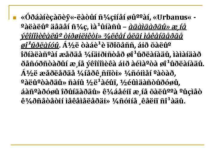 n «Óðáàíèçàöèÿ «-ëàòûí ñ¼çiíåí øûººàí, «Urbanus « ºàëàëûº äåãåí ñ¼ç, ìà¹ûíàñû – àäàìäàðäû» æ¸íå