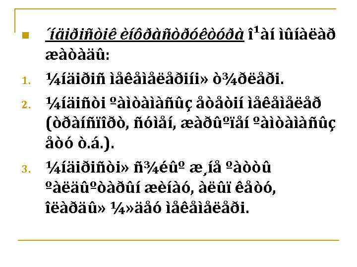 n 1. 2. 3. ´íäiðiñòiê èíôðàñòðóêòóðà î¹àí ìûíàëàð æàòàäû: ¼íäiðiñ ìåêåìåëåðiíi» ò¾ðëåði. ¼íäiñòi ºàìòàìàñûç