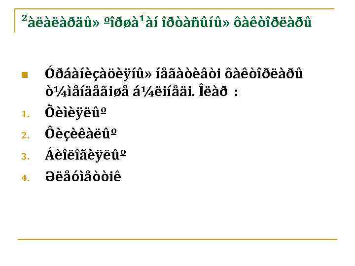 ²àëàëàðäû» ºîðøà¹àí îðòàñûíû» ôàêòîðëàðû n 1. 2. 3. 4. Óðáàíèçàöèÿíû» íåãàòèâòi ôàêòîðëàðû ò¼ìåíäåãiøå á¼ëiíåäi.