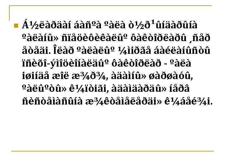 n Á½ëàðäàí áàñºà ºàëà ò½ð¹ûíäàðûíà ºàëàíû» ñïåöèôèêàëûº ôàêòîðëàðû ¸ñåð åòåäi. Îëàð ºàëàëûº ¼ìiðãå áàéëàíûñòû