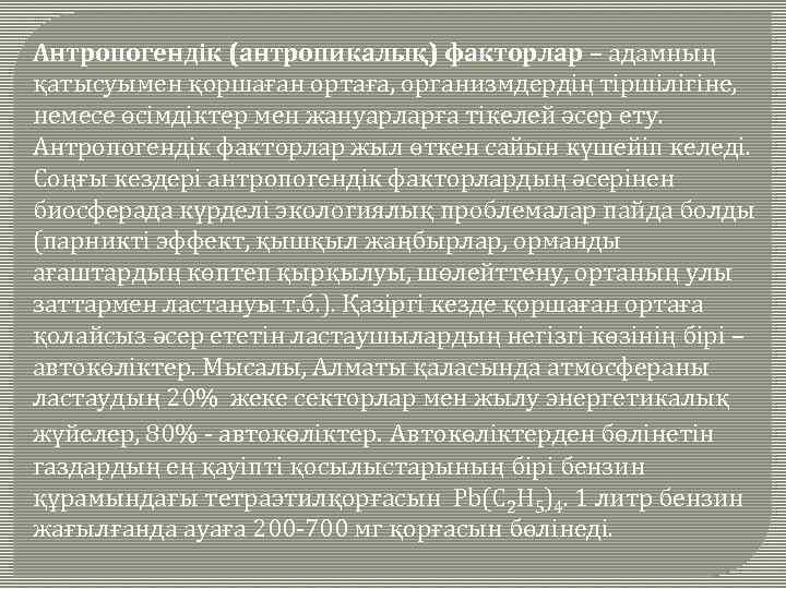 Антропогендік (антропикалық) факторлар – адамның қатысуымен қоршаған ортаға, организмдердің тіршілігіне, немесе өсімдіктер мен жануарларға