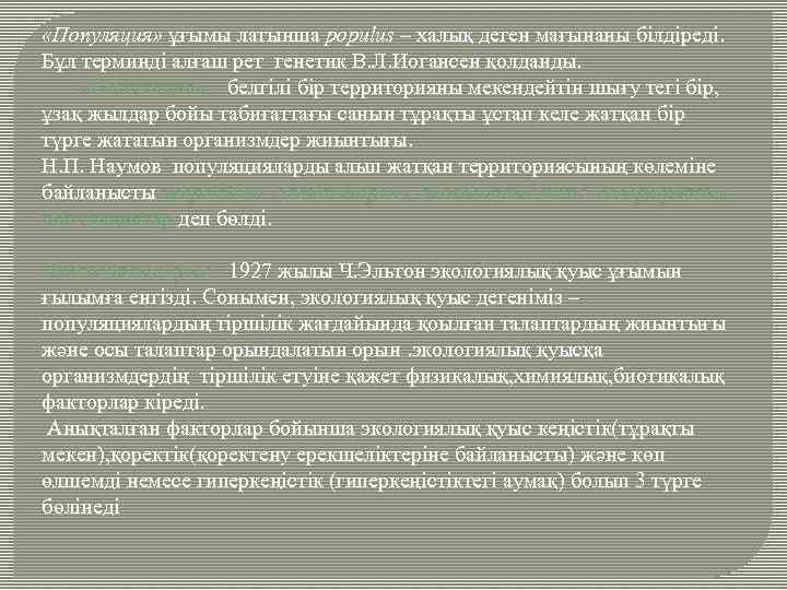  «Популяция» ұғымы латынша populus – халық деген мағынаны білдіреді. Бұл терминді алғаш рет