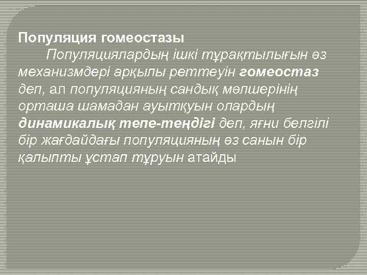 Популяция гомеостазы Популяциялардың ішкі тұрақтылығын өз механизмдері арқылы реттеуін гомеостаз деп, ал популяцияның сандық