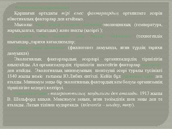 Абиотикалық факторлар Қоршаған ортадағы тiрi емес факторлардың организмге әсерiн абиотикалық факторлар деп атаймыз. Мысалы: