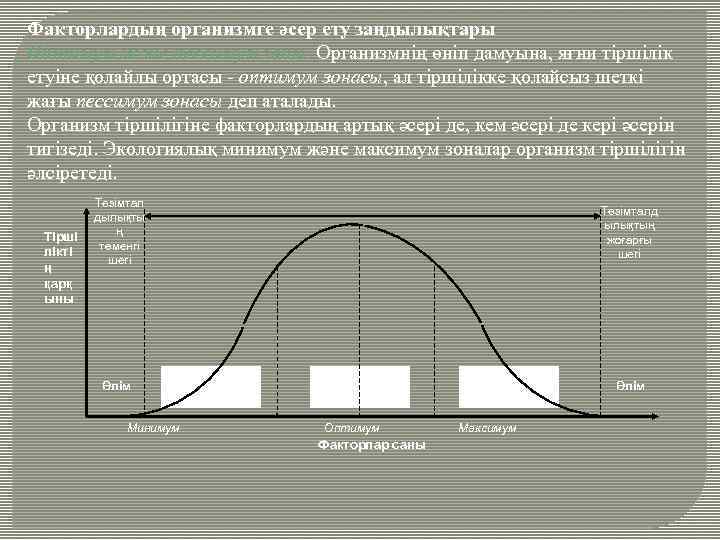 Факторлардың организмге әсер ету заңдылықтары Оптимум және пессимум заңы. Организмнiң өнiп дамуына, яғни тiршiлiк