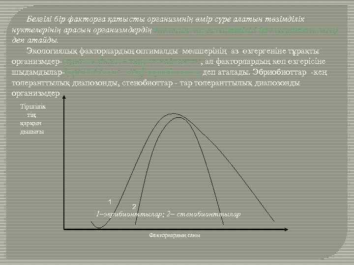 Белгілі бір факторға қатысты организмнің өмір сүре алатын төзімділік нүктелерінің арасын организмдердің экологиялық валенттілігі
