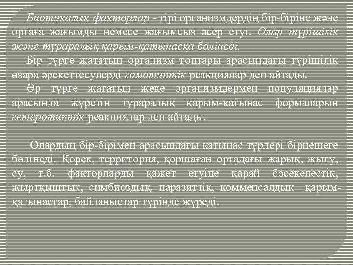 Биотикалық факторлар - тiрi организмдердiң бiр-бiрiне және ортаға жағымды немесе жағымсыз әсер етуi. Олар