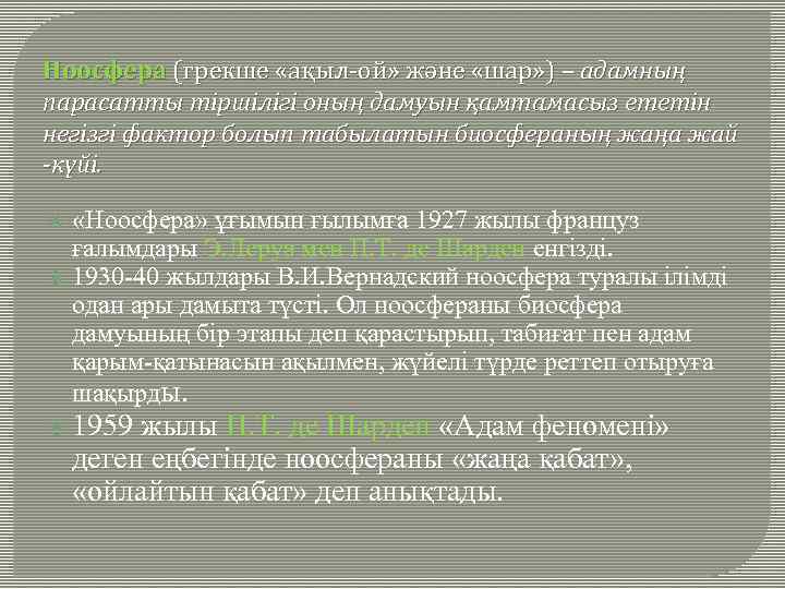 Ноосфера (грекше «ақыл-ой» және «шар» ) – адамның парасатты тіршілігі оның дамуын қамтамасыз ететін