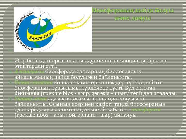 Ноосфераның пайда болуы және дамуы Жер бетіндегі органикалық дүниенің эволюциясы бірнеше этаптардан өтті. Алғашқысы