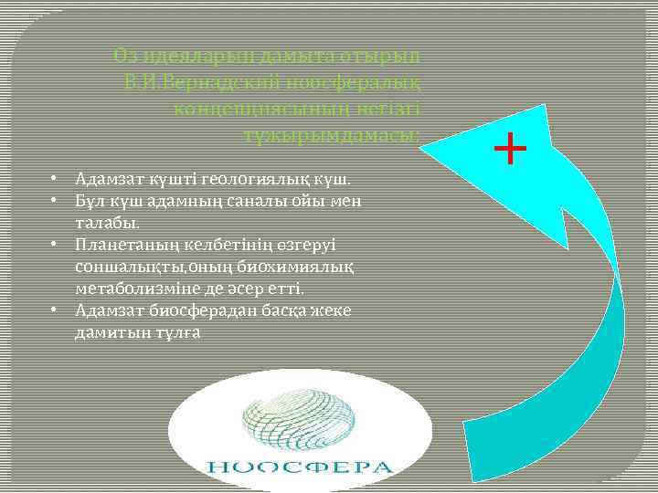 Өз идеяларын дамыта отырып В. И. Вернадский ноосфералық концепциясының негізгі тұжырымдамасы: • Адамзат күшті