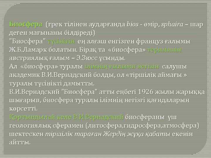 Биосфера (грек тілінен аударғанда bios - өмір, sphaira – шар деген мағынаны білдіреді) "Биосфера"