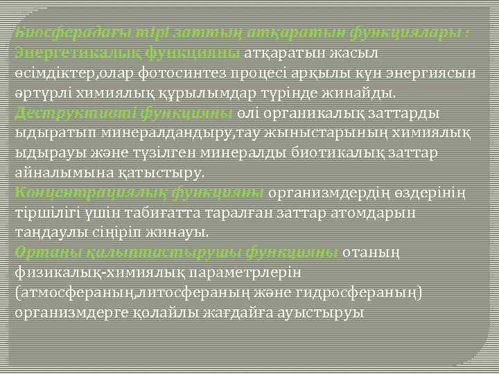 Биосферадағы тірі заттың атқаратын функциялары : Энергетикалық функцияны атқаратын жасыл өсімдіктер, олар фотосинтез процесі