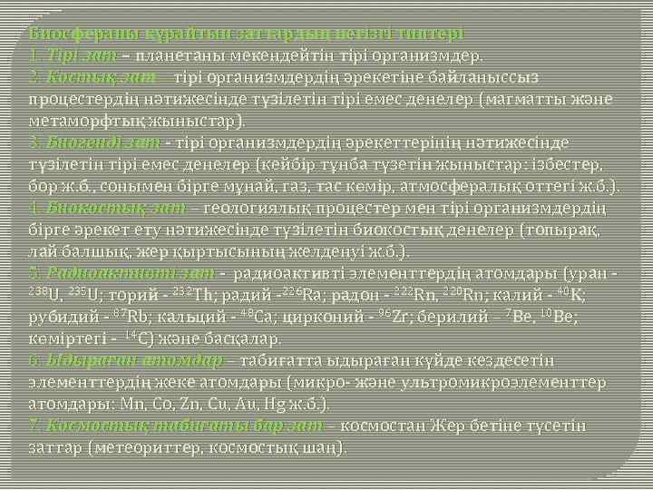 Биосфераны құрайтын заттардың негізгі типтері 1. Тірі зат – планетаны мекендейтін тірі организмдер. 2.