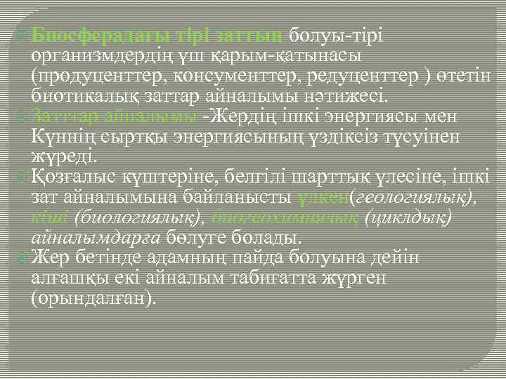  Биосферадағы тірі заттың болуы-тірі организмдердің үш қарым-қатынасы (продуценттер, консументтер, редуценттер ) өтетін биотикалық