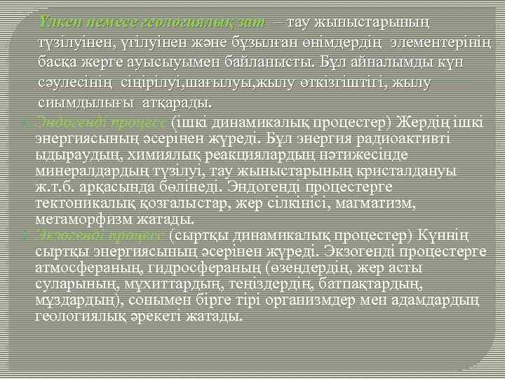  Үлкен немесе геологиялық зат – тау жыныстарының түзілуінен, үгілуінен және бұзылған өнімдердің элементерінің