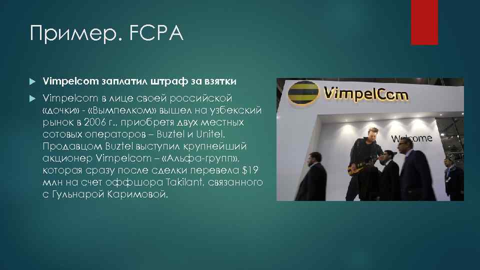 Пример. FCPA Vimpelcom заплатил штраф за взятки Vimpelcom в лице своей российской «дочки» -