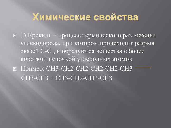 Химические свойства 1) Крекинг – процесс термического разложения углеводорода, при котором происходит разрыв связей