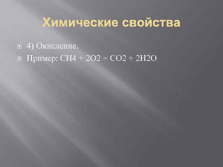 Химические свойства 4) Окисление. Пример: СН 4 + 2 О 2 = СО 2