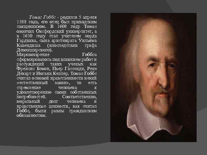 Томас Гоббс - родился 5 апреля 1588 года, его отец был приходским священником. В