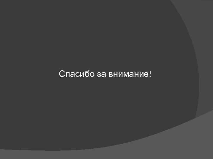 Спасибо за внимание! 