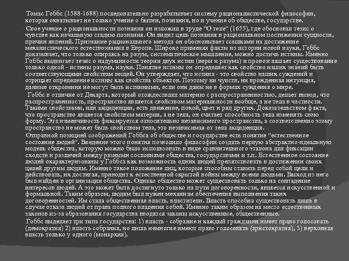  Томас Гоббс (1588 -1688) последовательно разрабатывает систему рационалистической философии, которая охватывает не только