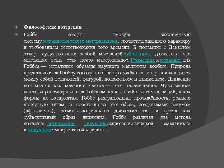  Философские воззрения Гоббс создал первую законченную систему механистического материализма, соответствовавшего характеру и требованиям