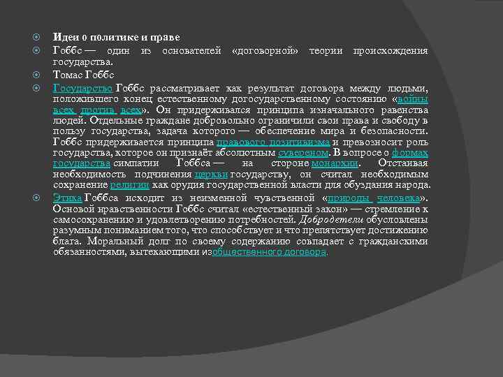 Идею о договорном происхождении государства отстаивал. Причины возникновения государства Гоббс. Естественное/догосударственное состояние людей Гоббс. Теория происхождения языка Гоббса. Договорная теория Гоббса.