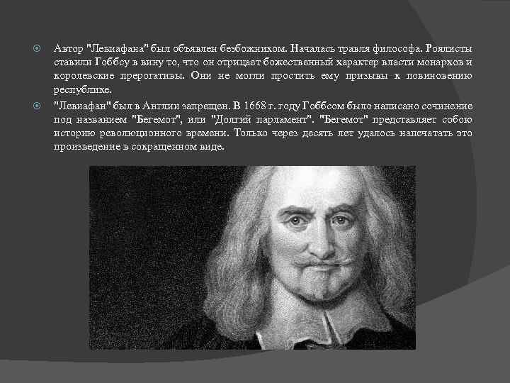  Автор "Левиафана" был объявлен безбожником. Началась травля философа. Роялисты ставили Гоббсу в вину