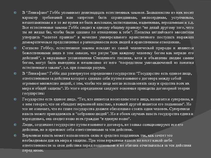  В "Левиафане" Гоббс упоминает девятнадцать естественных законов. Большинство из них носит характер требований
