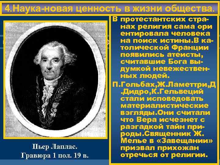 4. Наука-новая ценность в жизни общества. Пьер Лаплас. Гравюра 1 пол. 19 в. В